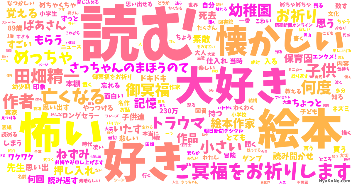 おしいれのぼうけん の感情分析 Nyakone