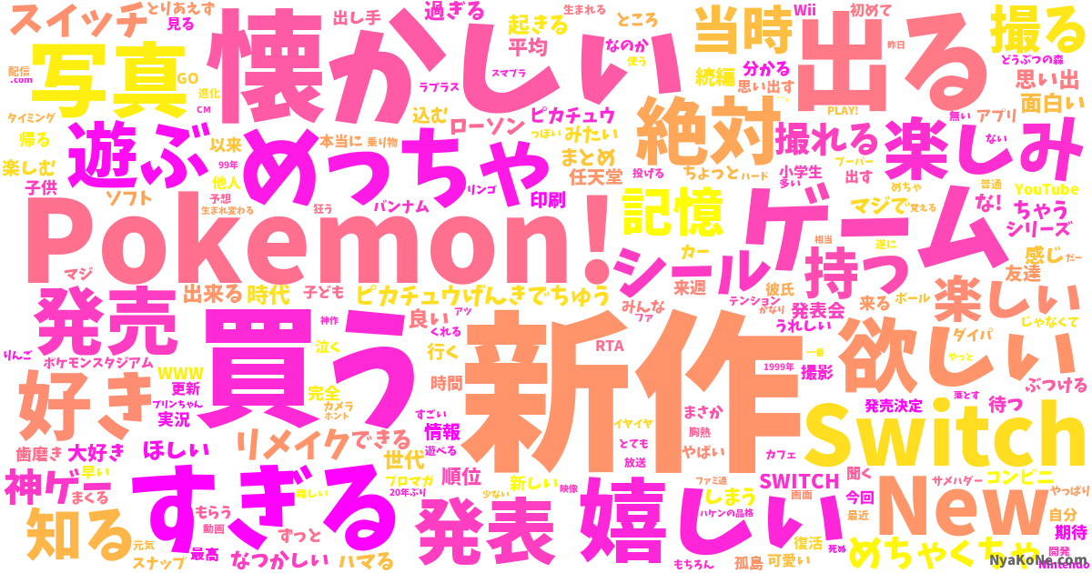 ポケモンスナップ の感情分析 Nyakone