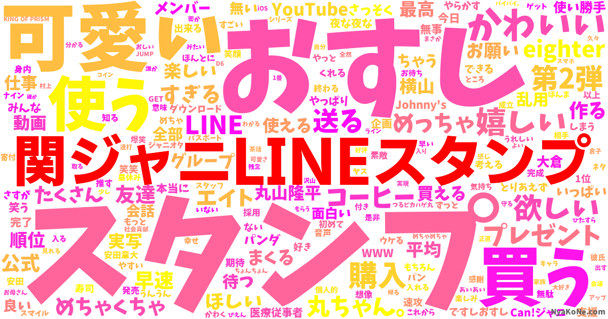 関ジャニlineスタンプ の感情分析 Nyakone