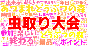 虫取り大会 の感情分析 Nyakone