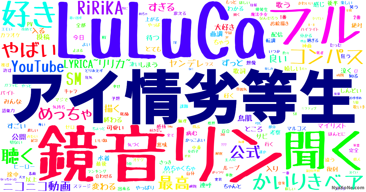 アイ劣等生 歌詞