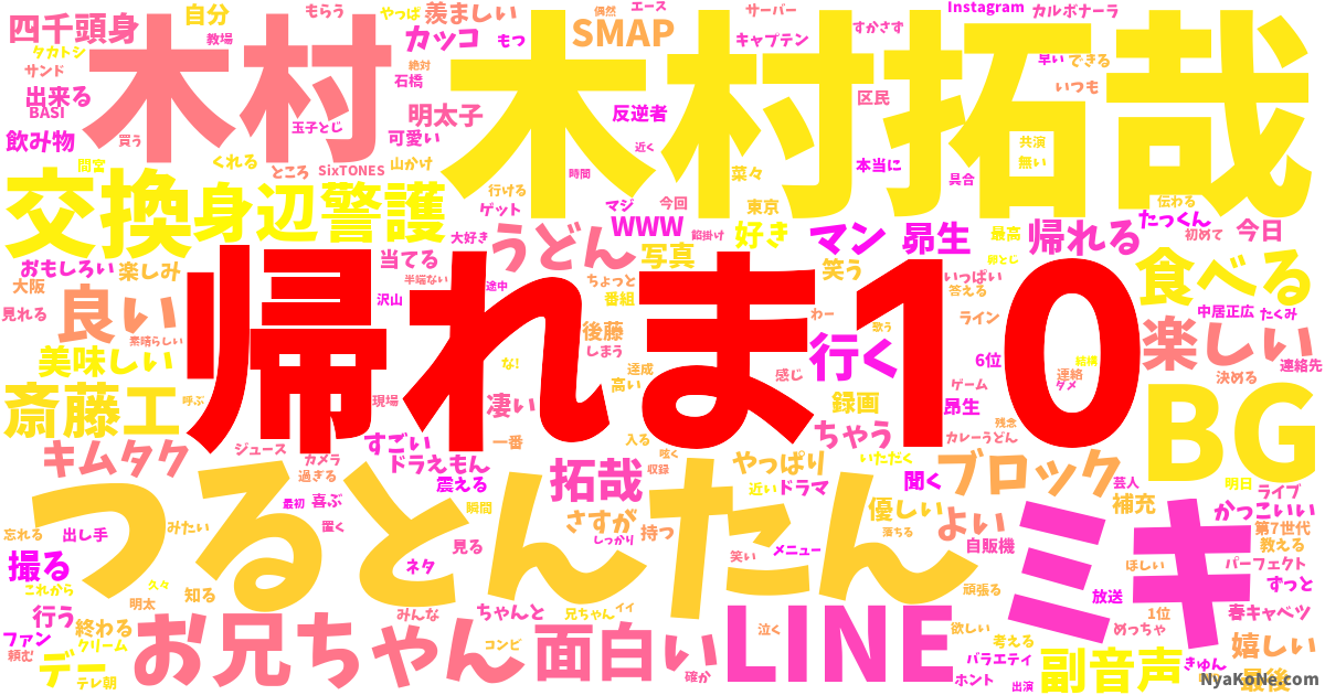 帰れま10 の感情分析 Nyakone