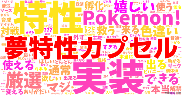 シャンデラ 夢特性