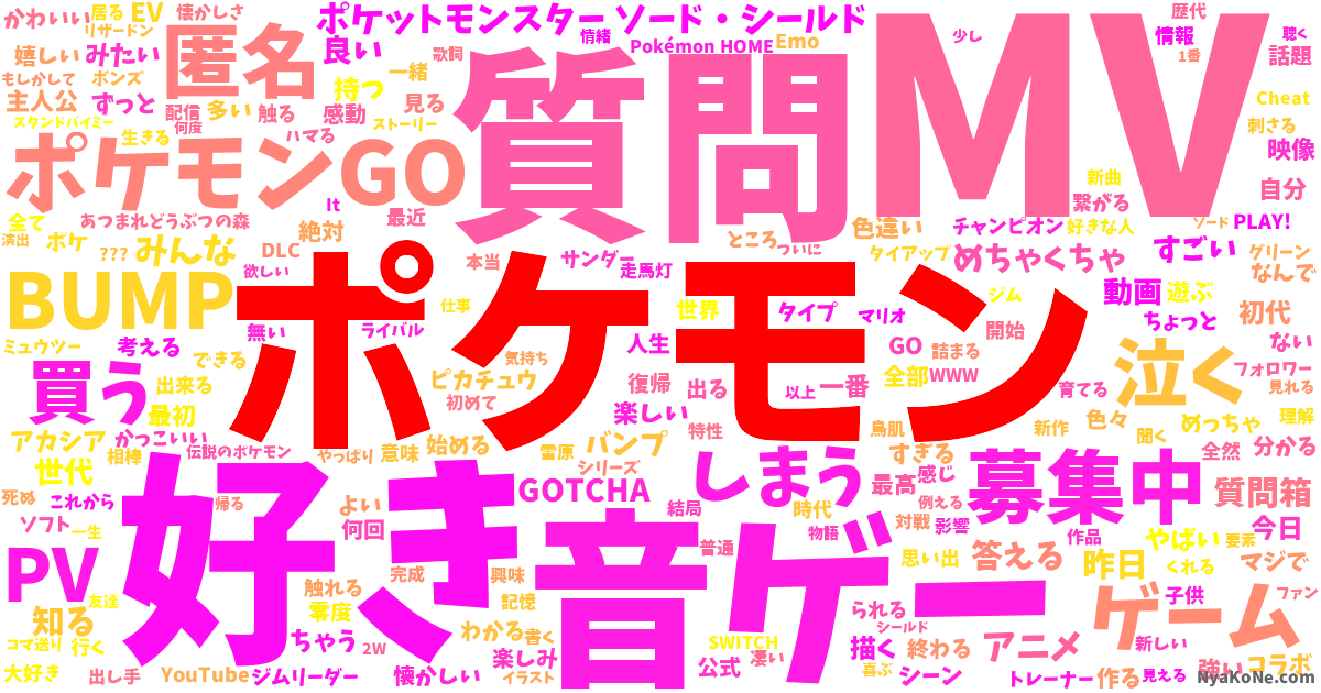ポケモン の感情分析 Nyakone
