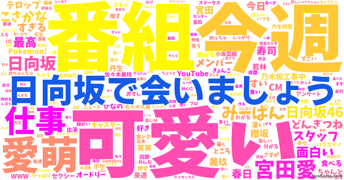 向坂 いま テロップ 日 で 会 しょう