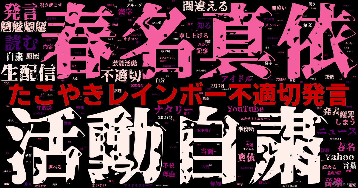 たこやき レインボー 不 適切 発言 内容