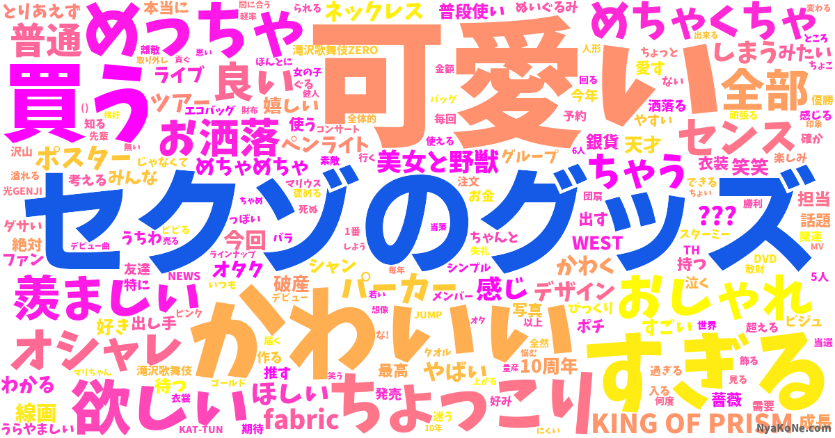 セクゾのグッズ の感情分析 Nyakone