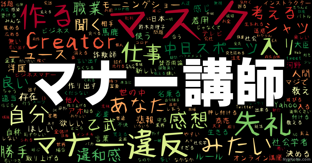 マナー講師 の感情分析 Nyakone