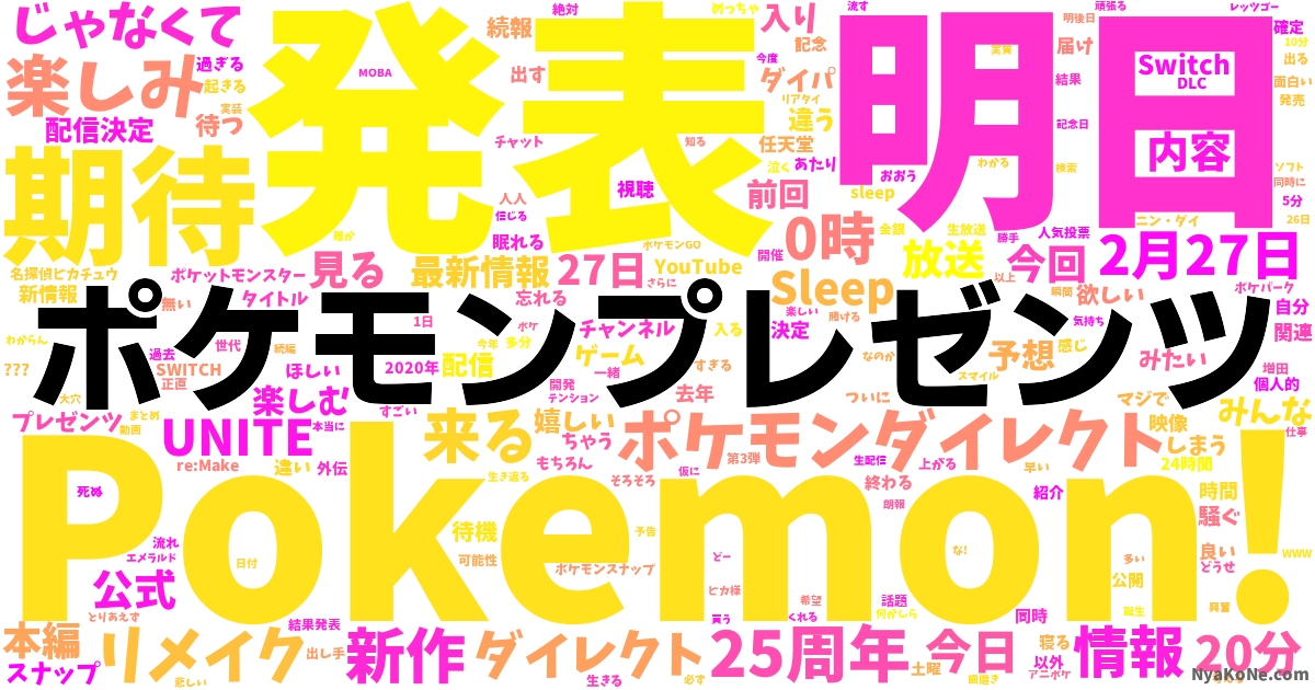 ポケモンプレゼンツ の感情分析 Nyakone