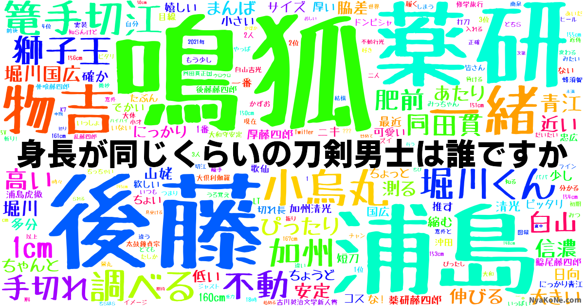 身長が同じくらいの刀剣男士は誰ですか の感情分析 Nyakone