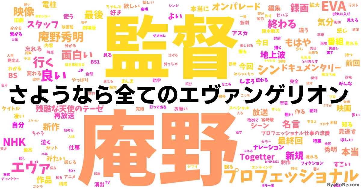 さようなら全てのエヴァンゲリオン の感情分析 Nyakone