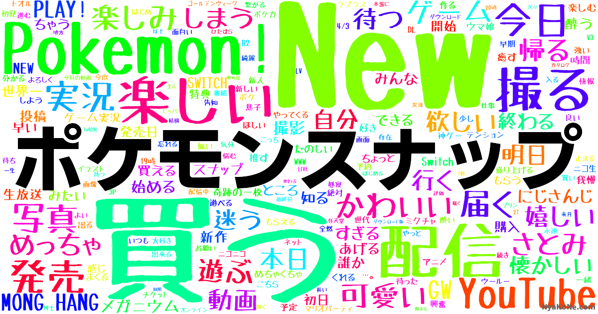 ポケモンスナップ の感情分析 Nyakone