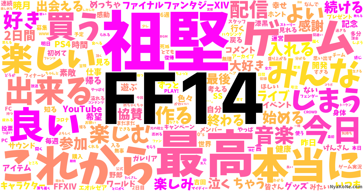 Ff14 の感情分析 Nyakone