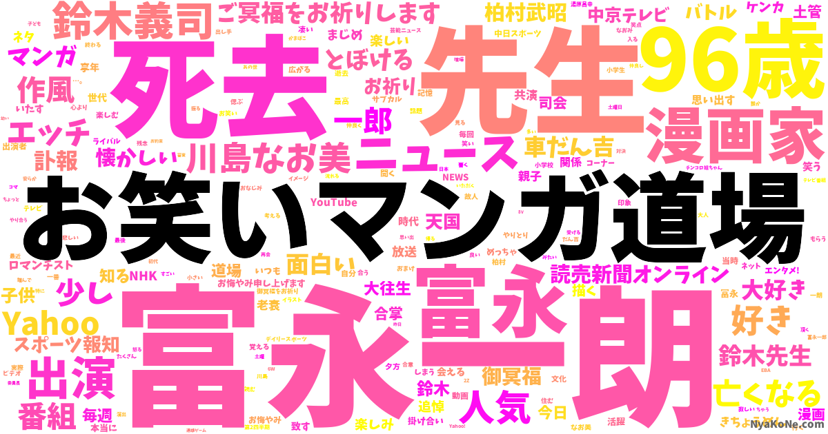お笑いマンガ道場 の感情分析 Nyakone