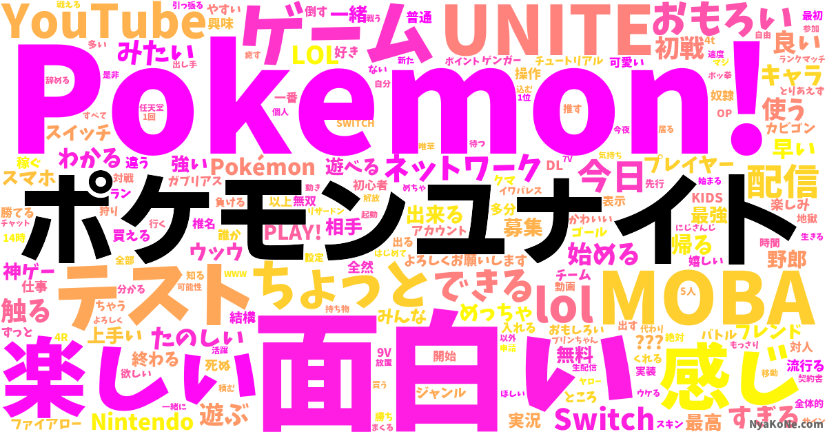 ポケモンユナイト の感情分析 Nyakone
