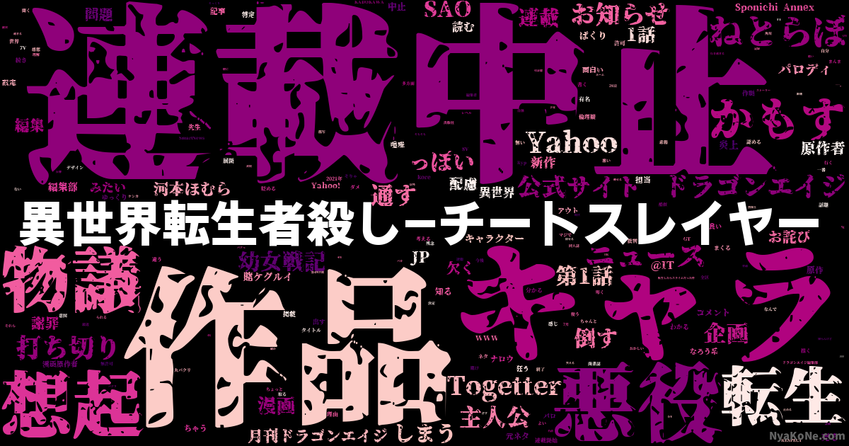 異世界転生者殺し チートスレイヤー の感情分析 Nyakone
