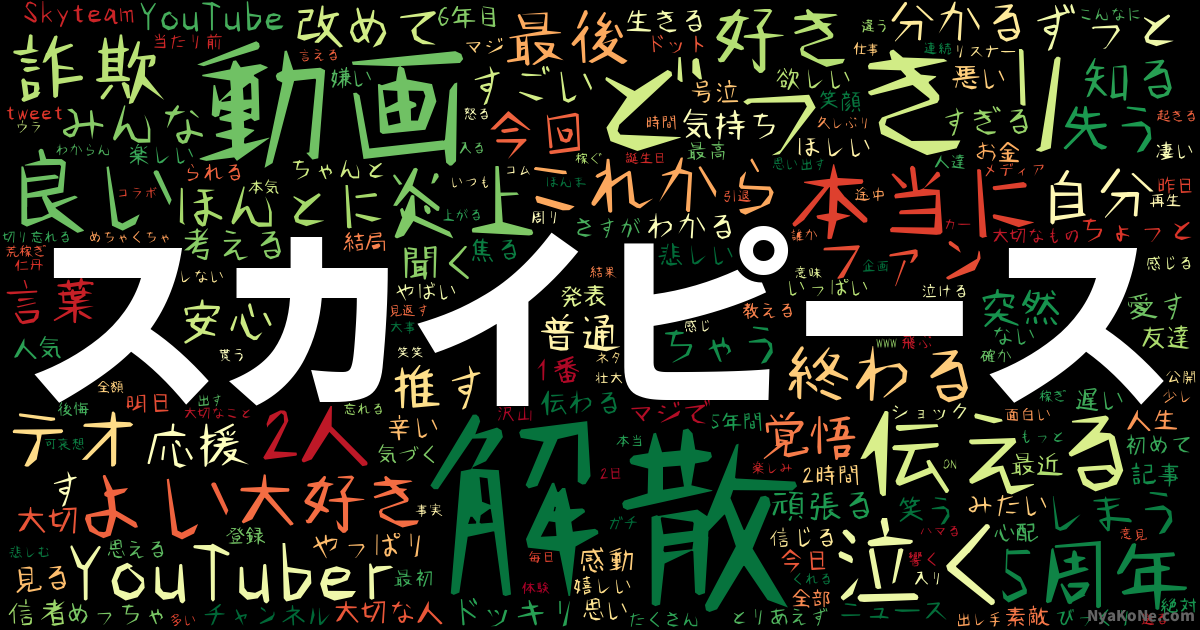 スカイピース の感情分析 Nyakone